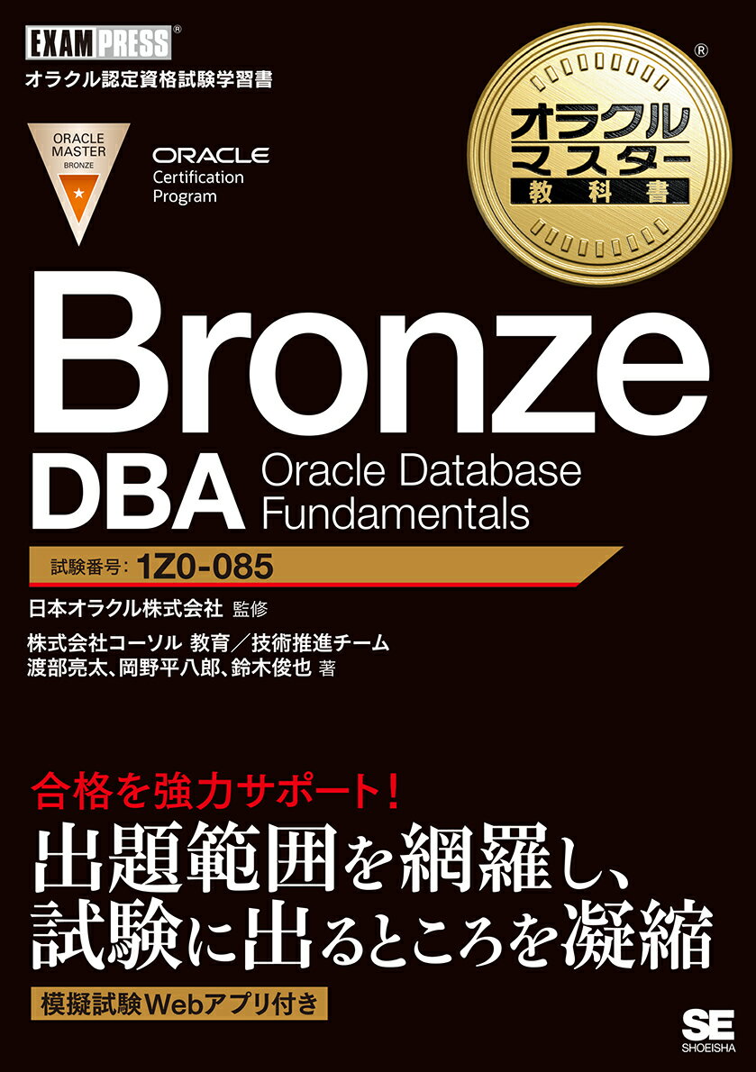 オラクルマスター教科書 Bronze DBA Oracle Database Fundamentals （EXAMPRESS） 渡部 亮太