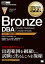 オラクルマスター教科書 Bronze DBA Oracle Database Fundamentals