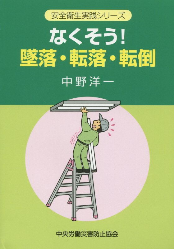 なくそう！墜落・転落・転倒第6版