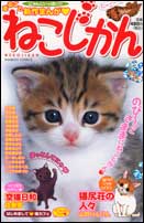 ねこじかん