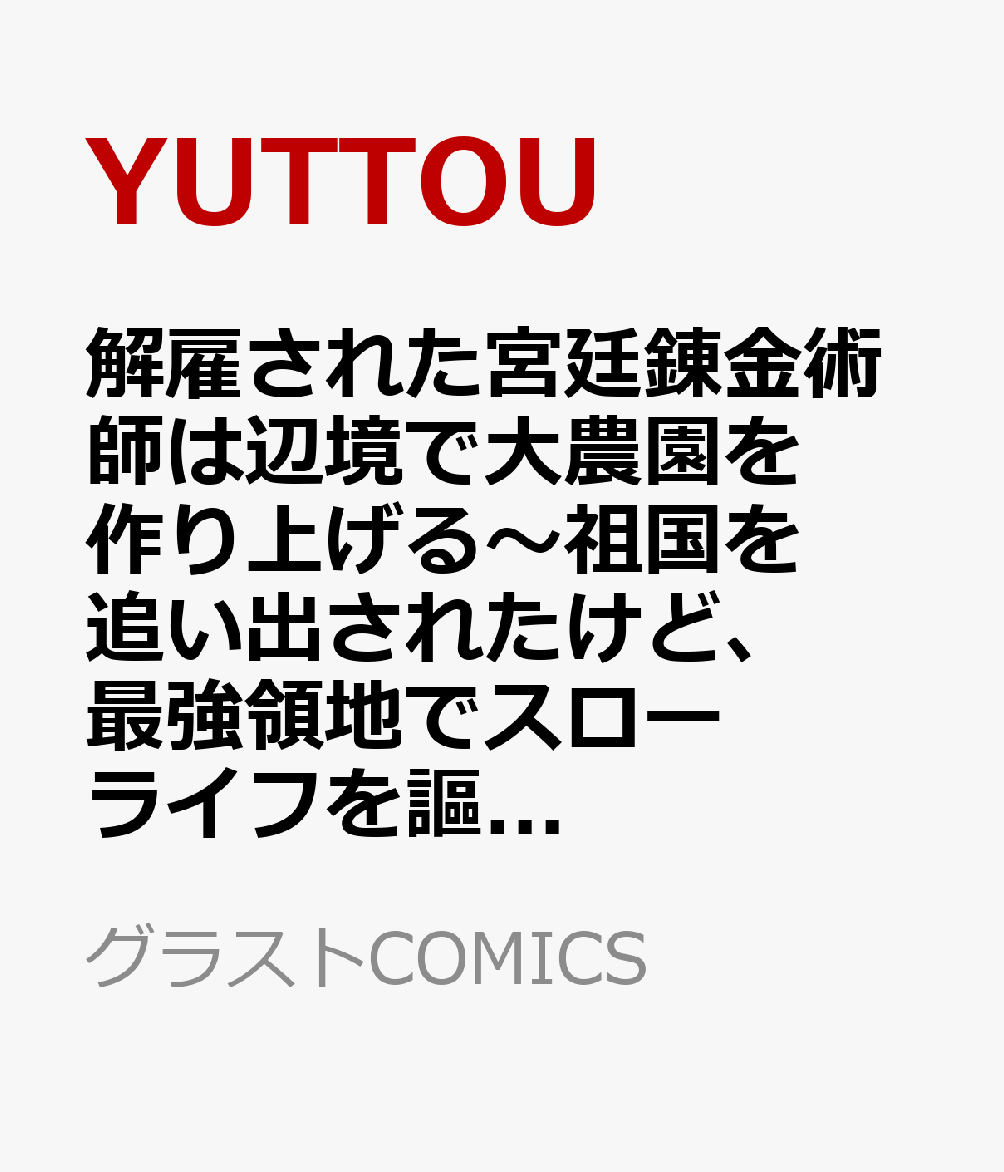 解雇された宮廷錬金術師は辺境で大農園を作り上げる〜祖国を追い出されたけど、最強領地でスローライフを謳歌する〜 7