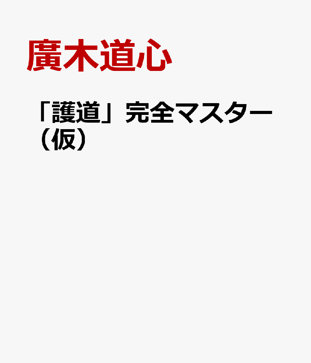 「護道」完全マスター（仮） [ 廣木道心 ]