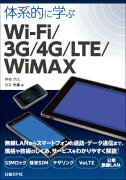 体系的に学ぶWi-Fi／3G／4G／LTE／WiMAX