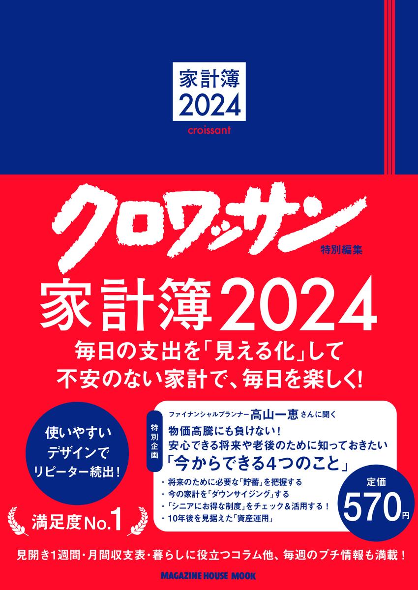 クロワッサン特別編集　家計簿2024 [ マガジンハウス ]