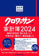 クロワッサン特別編集　家計簿2024