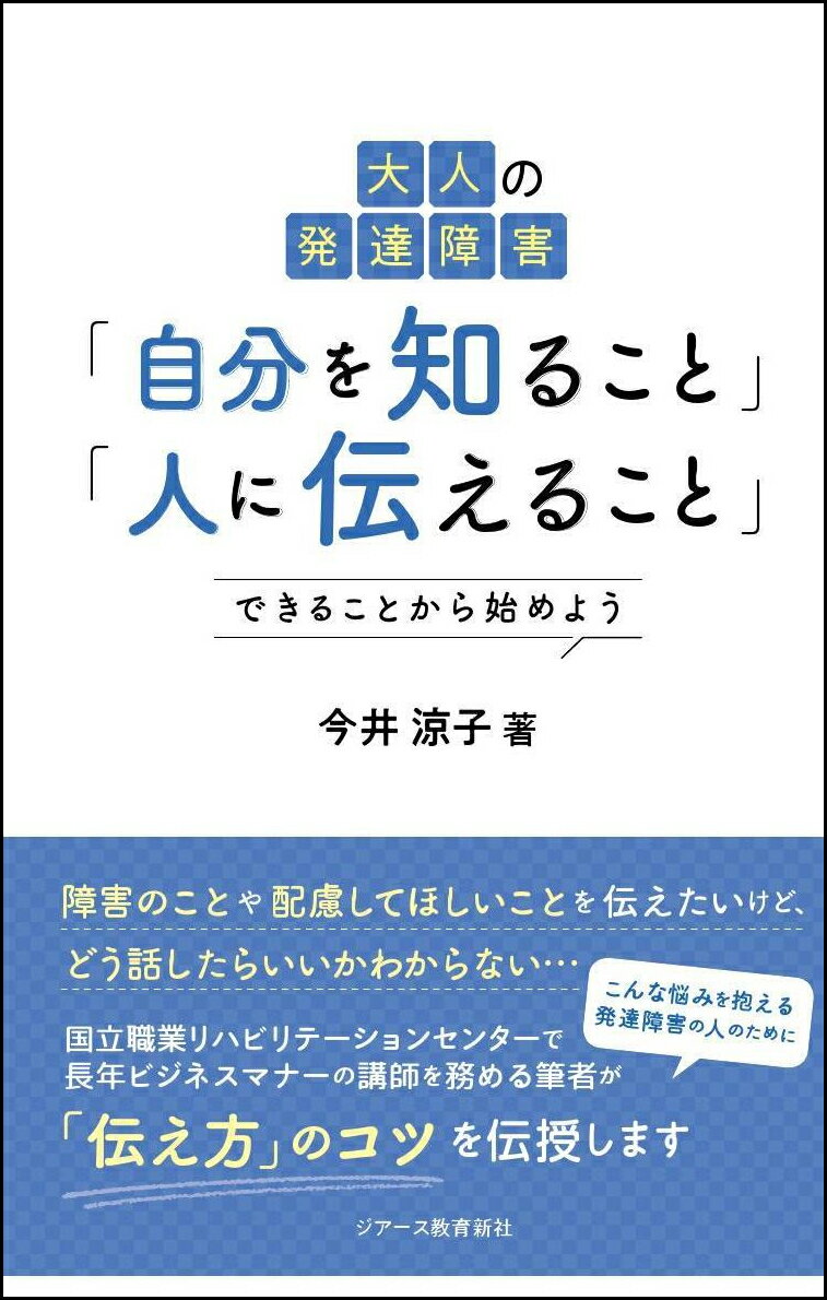 大人の発達障害「自分を知ること」「人に伝えること」 できることから始めよう 今井 涼子