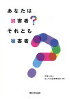 あなたは加害者？ それとも被害者？ [ 弁護士法人 あしのは法律事務所 ]