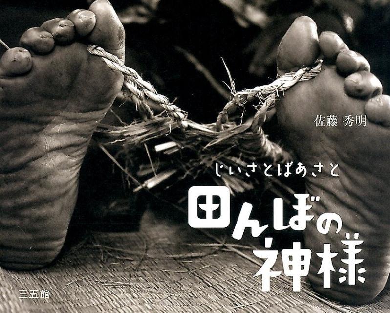 じいさとばあさと田んぼの神様