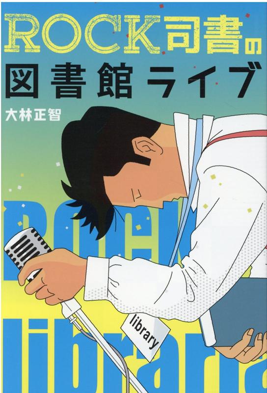 舞台はＴ市図書館という、小さなまちのフツーの図書館。図書館の毎日はライブそのもの。