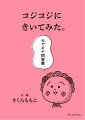 「勉強しないとダメですか？」「カッコよくなりたい」「死んだらどうなるの？」みんながモヤモヤする１００の問いにコジコジが答えます。想像のはるか上をゆく回答の数々に驚き、笑い、ときに立ち止まってしまう。さくらももこさんが大切にしたコジコジのエッセンスを凝縮したポケットサイズの１冊です。コジコジの魅力は、純真無垢な性格から繰り広げられる、奇想天外な言動の数々にあります。コミックの中では、物語の一部として読まれるコジコジの言葉を、一問一答形式で紹介。とぼけた答えから真実を淡々と述べる哲学に、読んだら脱力、笑顔になれるメッセージブックです。