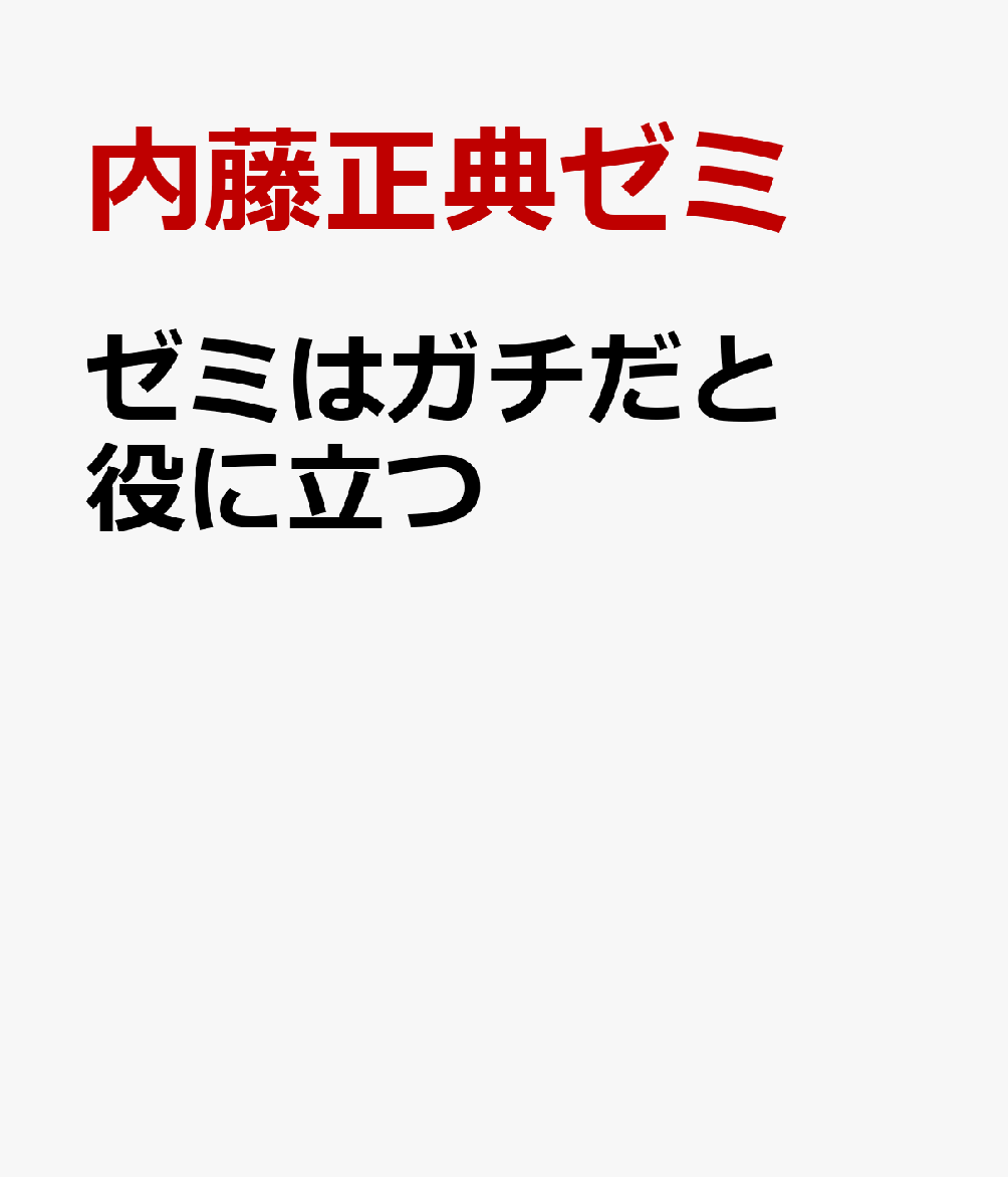 ゼミはガチだと役に立つ