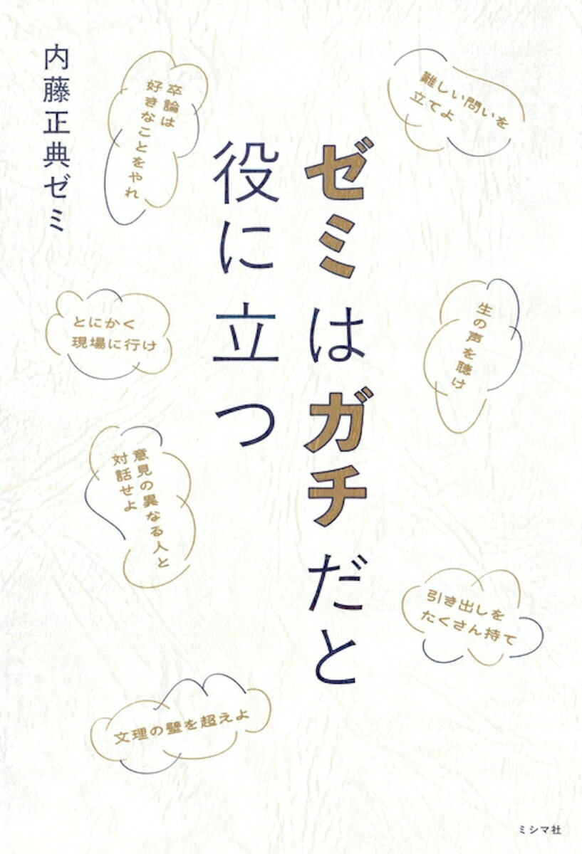 ゼミはガチだと役に立つ