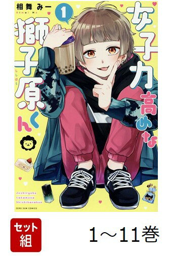 【全巻】 女子力高めな獅子原くん 1-11巻セット