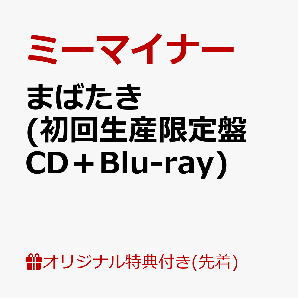 【楽天ブックス限定先着特典】まばたき (初回生産限定盤 CD＋Blu-ray)(内容未定)