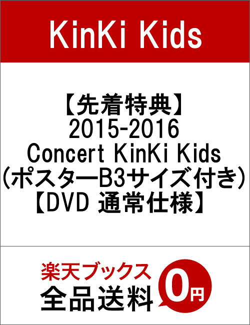 【先着特典】2015-2016 Concert KinKi Kids(ポスターB3サイズ付き)...