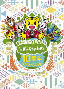 しまじろうのわお！10周年スペシャルDVD～みんなだいすき！アニメ ザ・ベスト～ 