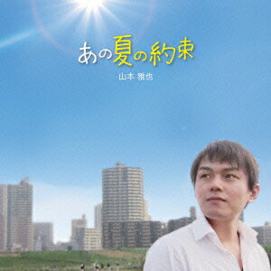 あの夏の約束 [ 山本雅也 ]