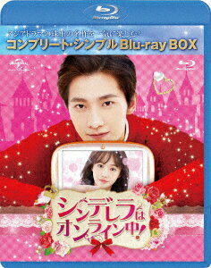 シンデレラはオンライン中! BOX＜コンプリート・シンプルBlu-ray BOX＞【Blu-ray】