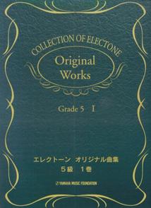 エレクトーン曲集 エレクトーンオリジナル曲集 5級1のサムネイル