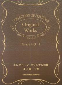 エレクトーン曲集 エレクトーンオリジナル曲集 4～3級1のサムネイル