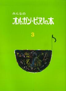 みんなのオルガン・ピアノの本（3）第52版