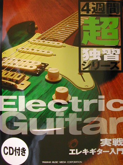 実戦エレキギター入門