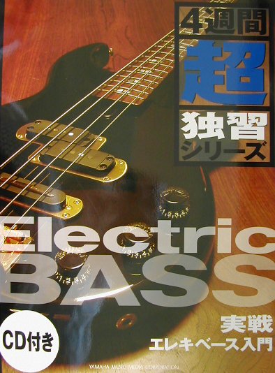 実戦エレキベース入門