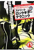 いますぐ弾きたいひとのストリート・ロックギター・テクニック