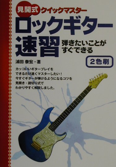 ロックギター速習