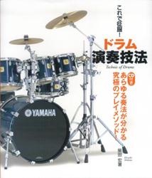 ドラム演奏技法 これで征服！ [ 柴田宏 ]