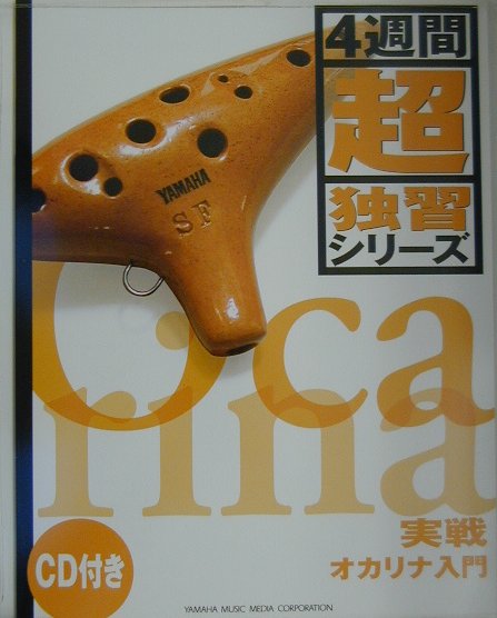 実戦オカリナ入門