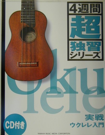 実戦ウクレレ入門