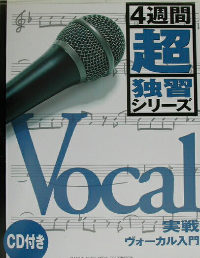実戦ヴォーカル入門