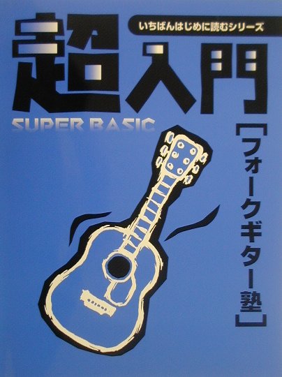 超入門フォークギター塾