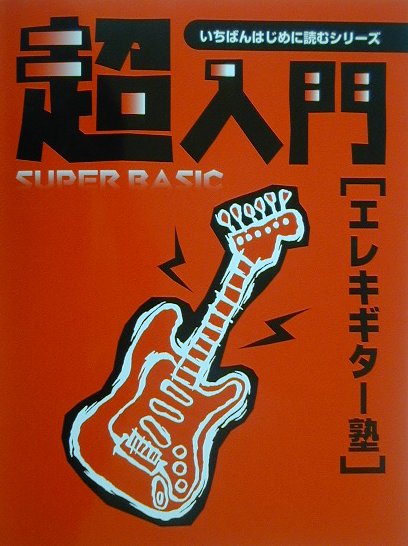 超入門エレキギター塾