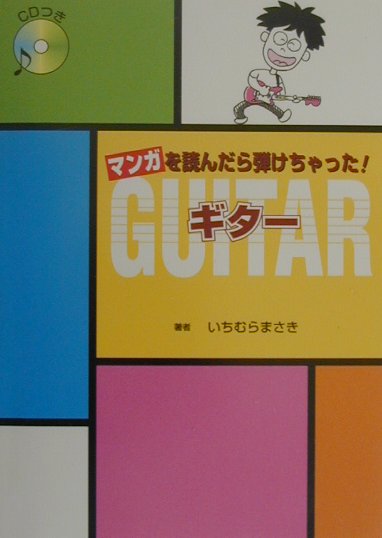 マンガを読んだら弾けちゃった！ギター