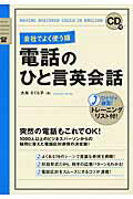 CD付　会社でよく使う順　電話のひと言英会話