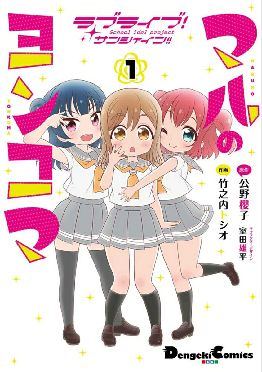 ラブライブ！サンシャイン!! マルのヨンコマ 1巻