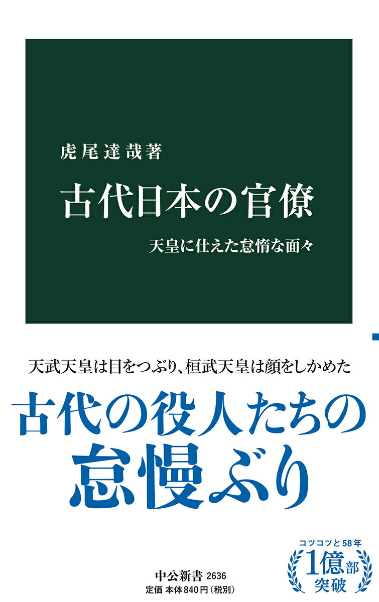 壬申の乱の勝者である天武天皇以降の日本は、律令に基づく専制君主国家とされる。だが貴族たち上級官僚とは異なり、下級官僚は職務に忠実とは言えず、勤勉でもなかった。朝廷の重要な儀式すら無断欠席し、日常の職務をしばしば放棄した。なぜ政府は寛大な措置に徹したのか。その背後にあった現実主義とは。飛鳥・奈良時代から平安時代にかけて、下級官僚たちの勤務実態を具体的に検証し、古代国家の知られざる実像に迫る。