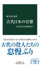 古代日本の官僚 天皇に仕えた怠惰な面々 （中公新書 2636） 虎尾 達哉