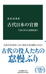 古代日本の官僚 天皇に仕えた怠惰な面々 （中公新書　2636） [ 虎尾 達哉 ]