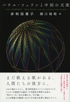 多和田葉子/関口裕昭『パウル・ツェランと中国の天使』表紙