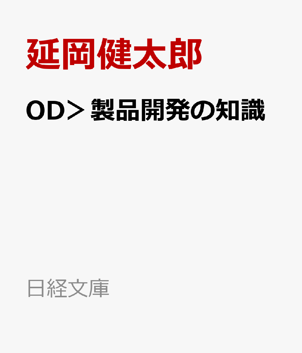 製品開発の知識