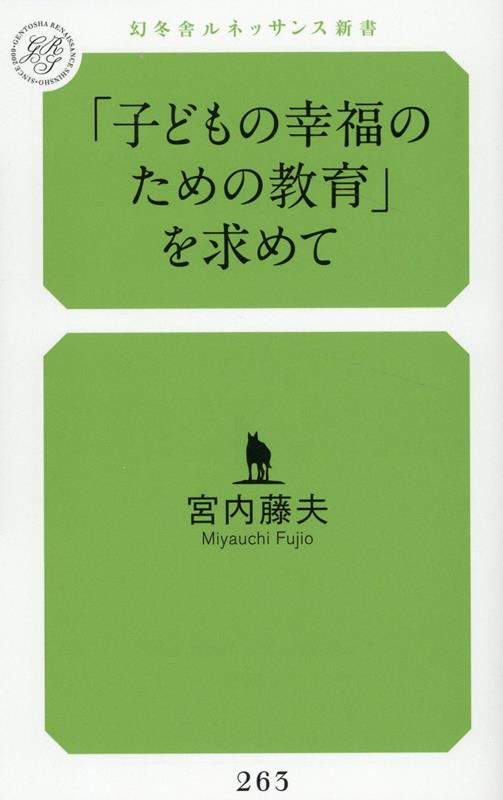 「子どもの幸福のための教育」を求めて