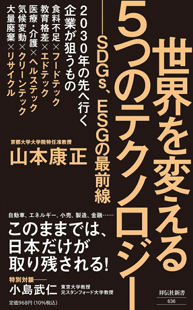 自動車、エネルギー、小売、製造、金融…このままでは、日本だけが取り残される！２０３０年の先へ行く企業が狙うもの。食糧不足×フードテック、教育格差×エドテック、医療・介護×ヘルステック、気候変動×クリーンテック、大量廃棄×リサイクル。