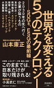 世界を変える5つのテクノロジー　--SDGs、ESGの最前線 （祥伝社新書） 