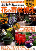 よくわかる花の寄せ植え