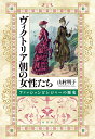 ヴィクトリア朝の女性たち ファッションとレジャーの歴史 [ 山村 明子 ]