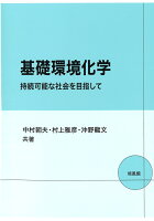 基礎環境化学＝持続可能な社会を目指して