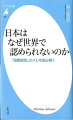 日本はなぜ世界で認められないのか